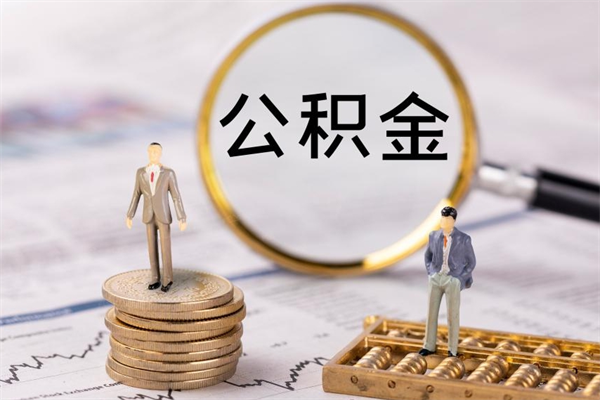 郴州公积金的取办理（取公积金程序）