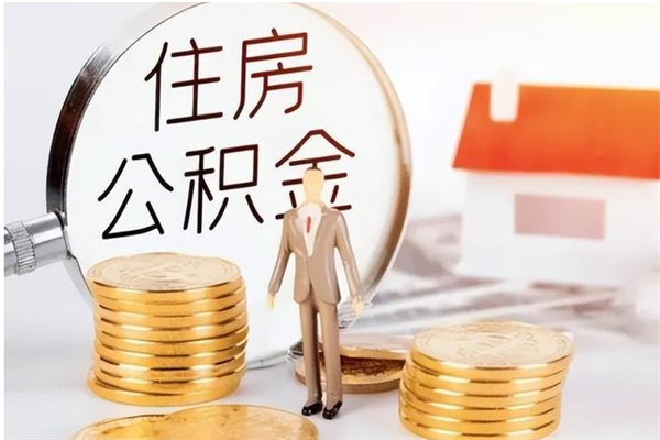 郴州本人公积金提出来（取出个人公积金）