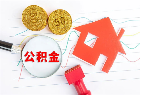 郴州取封存在职公积金（提取封存住房公积金）