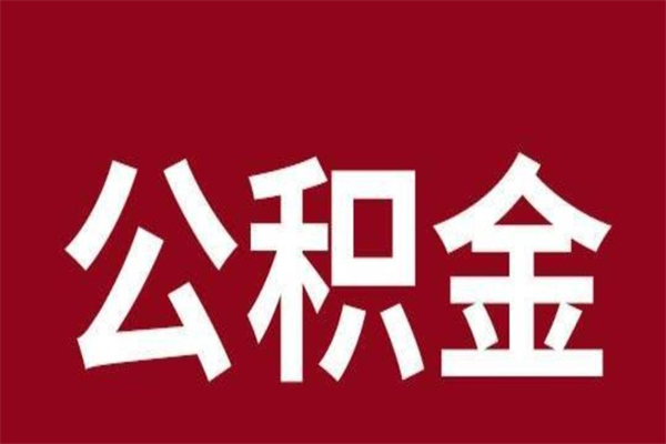 郴州离职公积金封存状态怎么提（离职公积金封存怎么办理）