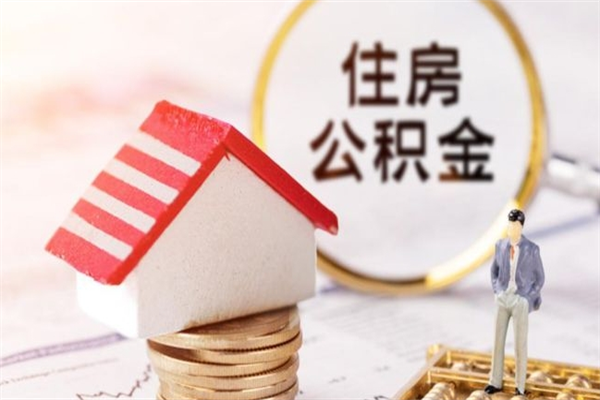 郴州住房公积金可以取吗（住房公积金可以取用吗）