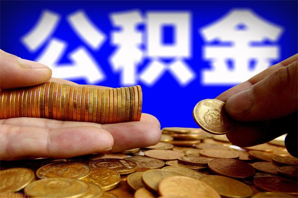 郴州2个月公积金可以取出来吗（两个月的公积金）