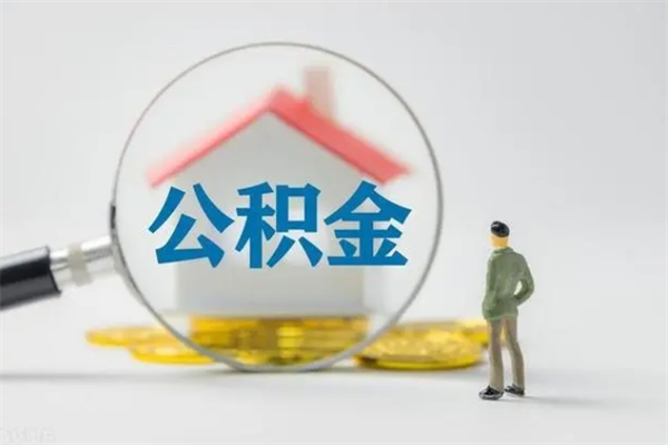 郴州封存公积金怎么取出（封存公积金提取流程）