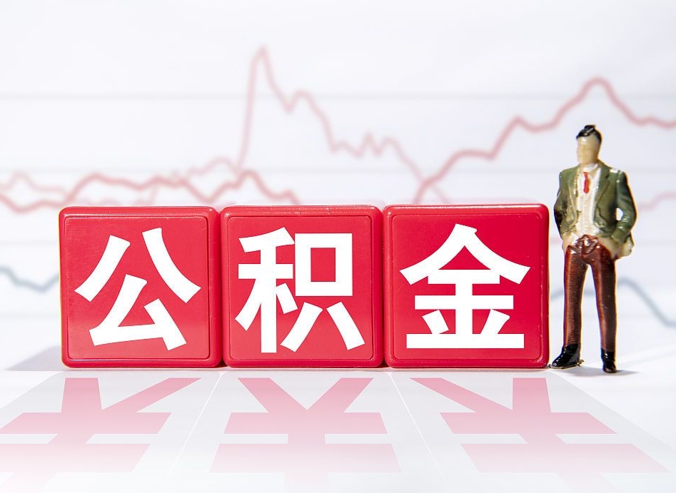 郴州公积金离职取条件（公积金离职提取流程2020）