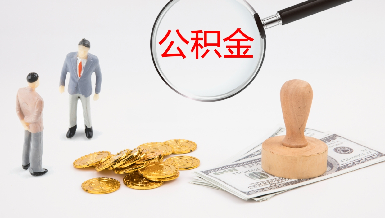 郴州离开公积金里面的钱可以全部取出来吗（公积金离开本市提取是销户吗）