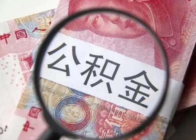 郴州封存公积金取（封存公积金提取流程2021）