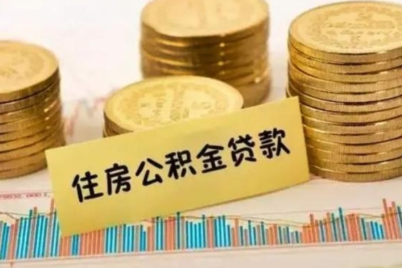 郴州离职公积金离职后怎么取（公积金离职后怎么提取）