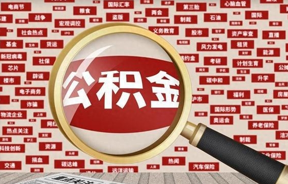 郴州离职怎么取出公积金（离职了怎么取出住房公积金）