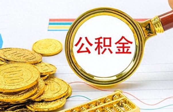 郴州离职公积金一次性取资料（离职公积金全额提取怎么办理）